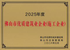 喜讯|广东鼎顺建设集团有限公司荣获“2025年度佛山市优质建筑业企业”称号